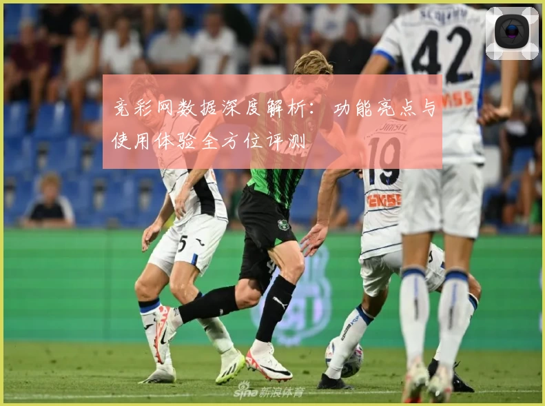 竞彩网数据深度解析：功能亮点与使用体验全方位评测