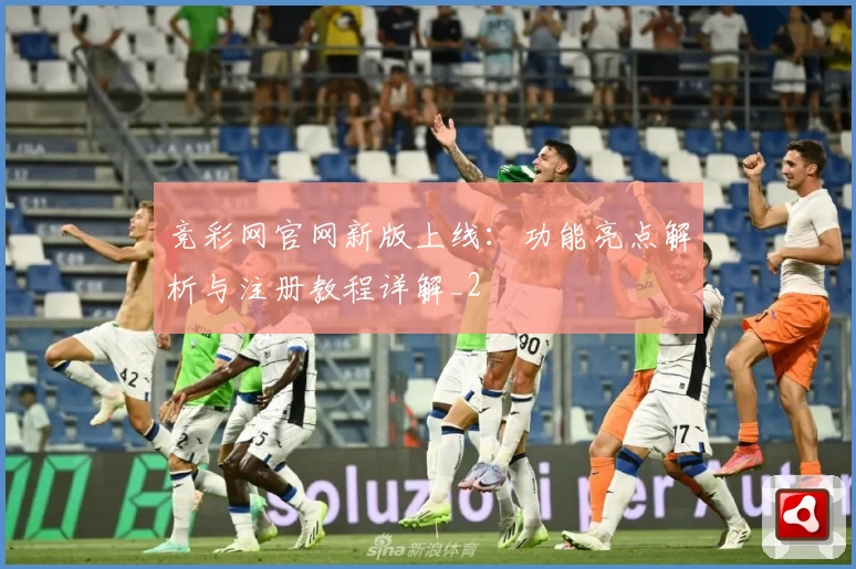 竞彩网官网新版上线：功能亮点解析与注册教程详解_2