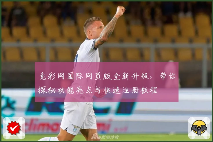 竞彩网国际网页版全新升级，带你探秘功能亮点与快速注册教程