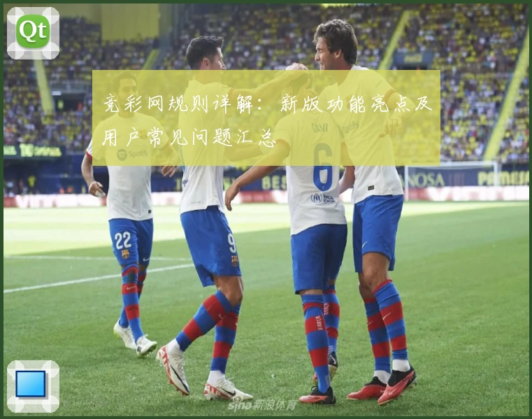 竞彩网规则详解:新版功能亮点及用户常见问题汇总