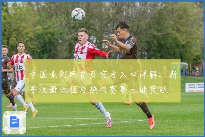 中国竞彩网首页官方入口详解：新手注册流程与热门赛事一键直达