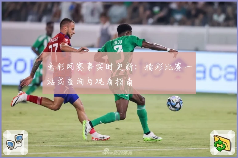 竞彩网赛事实时更新：精彩比赛一站式查询与观看指南