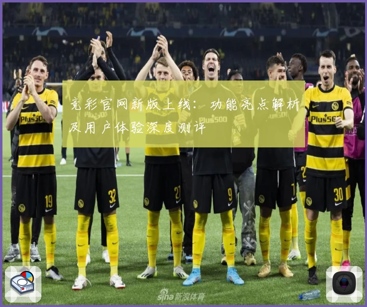 竞彩官网新版上线：功能亮点解析及用户体验深度测评