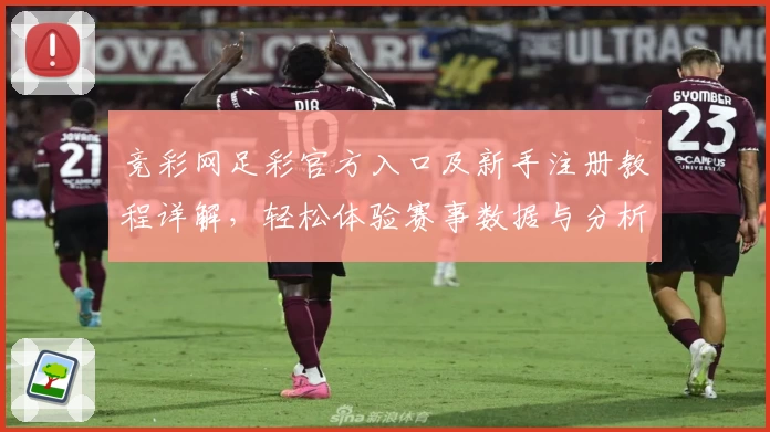 竞彩网足彩官方入口及新手注册教程详解，轻松体验赛事数据与分析服务
