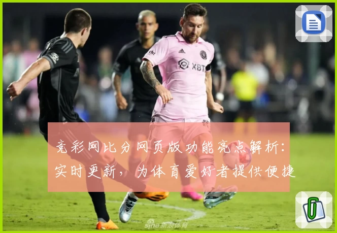 竞彩网比分网页版功能亮点解析：实时更新，为体育爱好者提供便捷工具