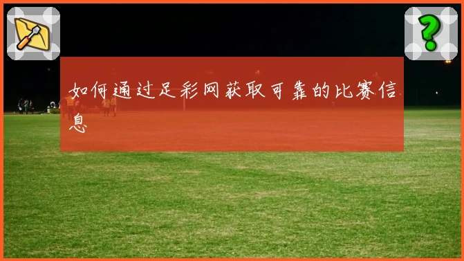 如何通过足彩网获取可靠的比赛信息