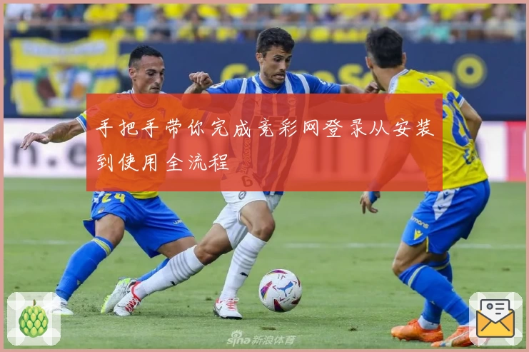 手把手带你完成竞彩网登录从安装到使用全流程