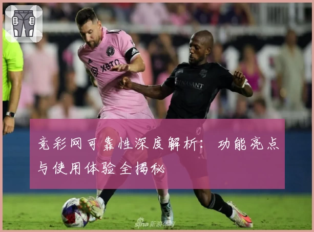 竞彩网可靠性深度解析：功能亮点与使用体验全揭秘