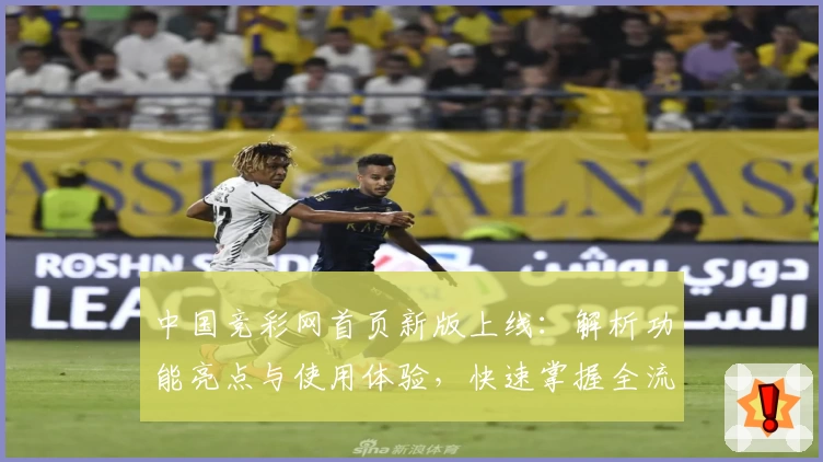中国竞彩网首页新版上线：解析功能亮点与使用体验，快速掌握全流程
