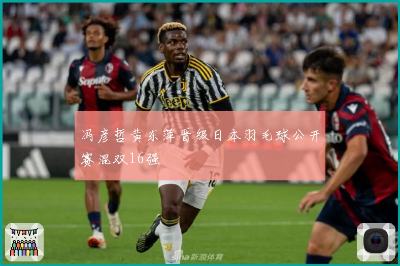 冯彦哲黄东萍晋级日本羽毛球公开赛混双16强