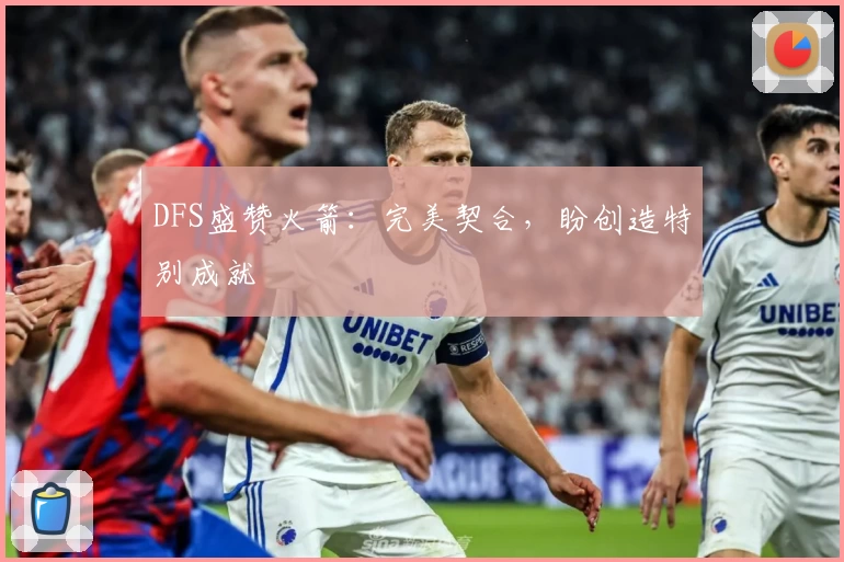 DFS盛赞火箭:完美契合,盼创造特别成就