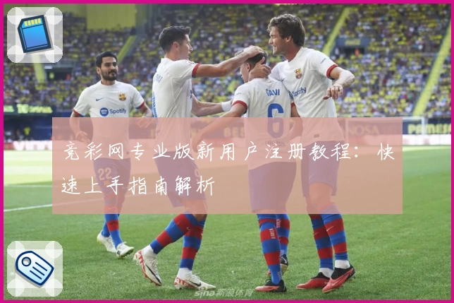 竞彩网专业版新用户注册教程：快速上手指南解析
