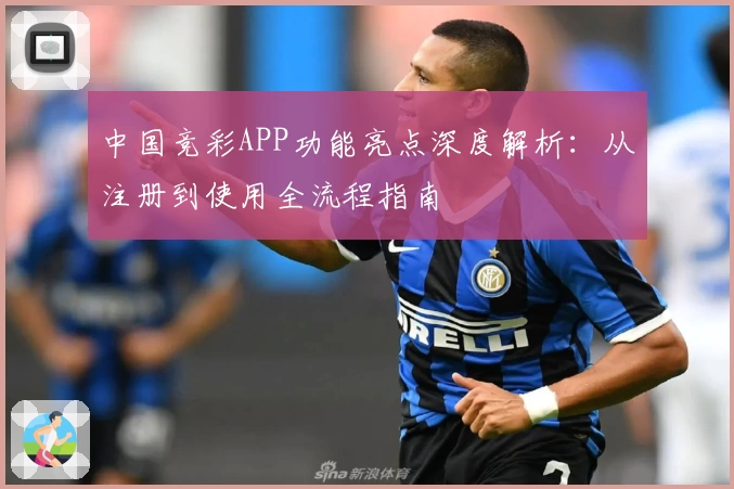 中国竞彩APP功能亮点深度解析:从注册到使用全流程指南