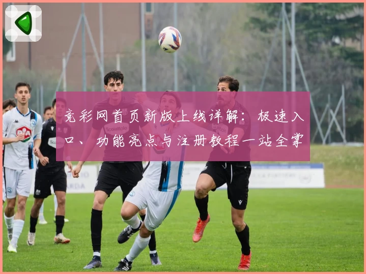竞彩网首页新版上线详解：极速入口、功能亮点与注册教程一站全掌握