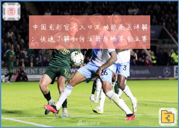 中国竞彩官方入口及功能亮点详解：快速了解如何注册与畅享专业赛事资讯