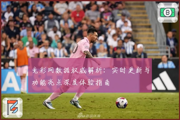 竞彩网数据权威解析：实时更新与功能亮点深度体验指南
