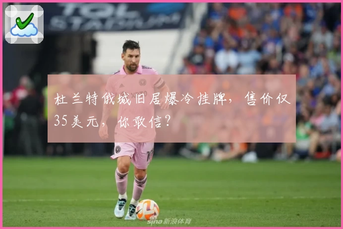 杜兰特俄城旧居爆冷挂牌,售价仅35美元,你敢信?