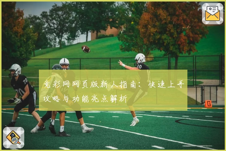 竞彩网网页版新人指南：快速上手攻略与功能亮点解析