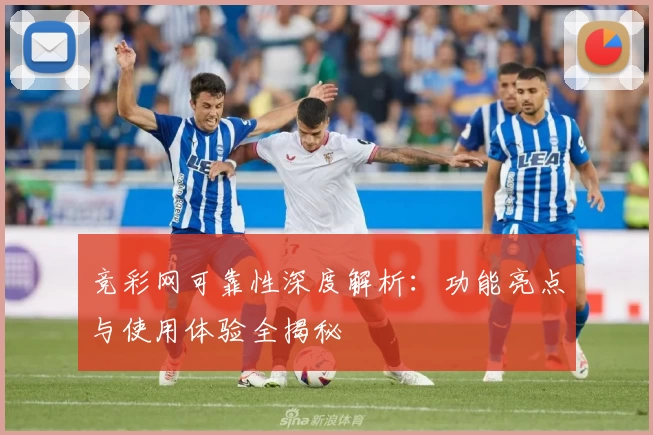 竞彩网可靠性深度解析：功能亮点与使用体验全揭秘