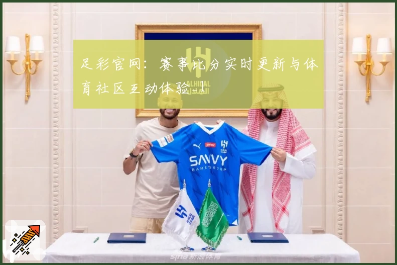 足彩官网:赛事比分实时更新与体育社区互动体验_1
