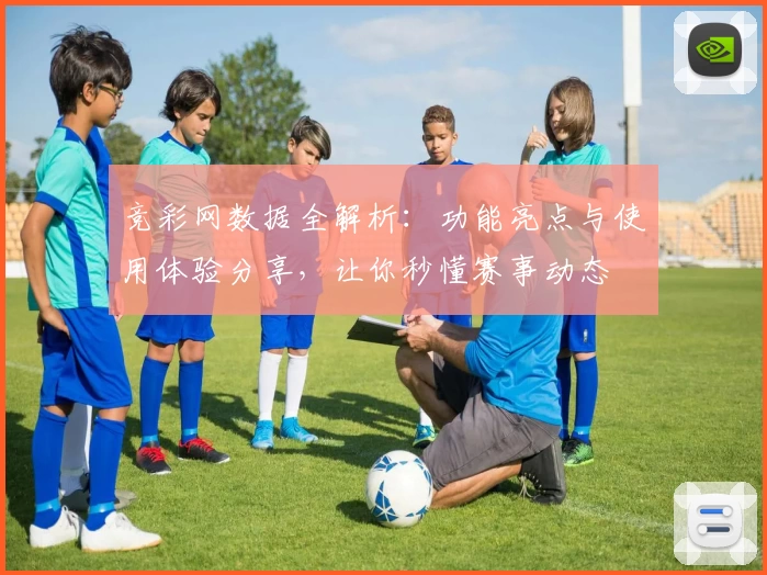 竞彩网数据全解析：功能亮点与使用体验分享，让你秒懂赛事动态