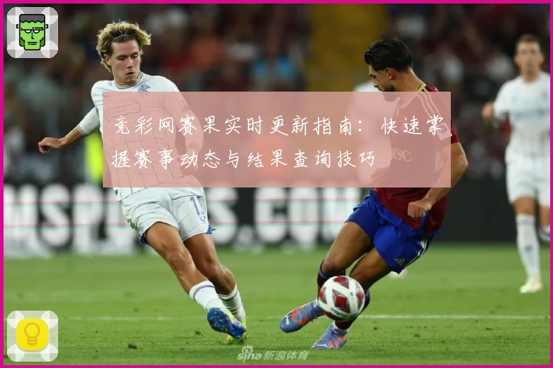 竞彩网赛果实时更新指南：快速掌握赛事动态与结果查询技巧