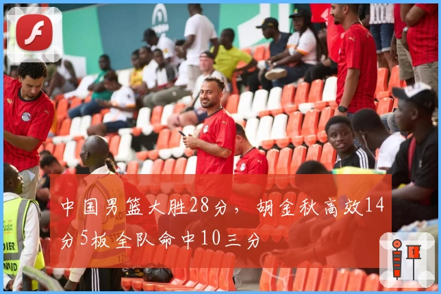 中国男篮大胜28分,胡金秋高效14分5板全队命中10三分
