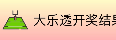 大乐透开奖结果查询结果 Logo